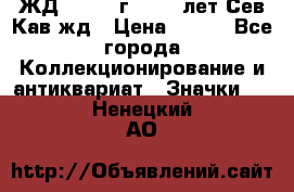 1.1) ЖД : 1964 г - 100 лет Сев.Кав.жд › Цена ­ 389 - Все города Коллекционирование и антиквариат » Значки   . Ненецкий АО